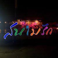 บรรยากาศร้านสปาและเลานจ์