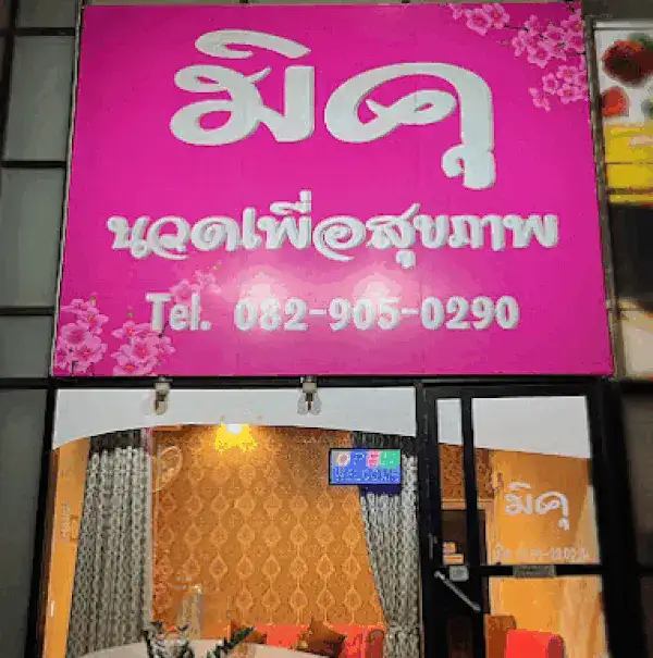 เกี่ยวกับร้าน Miku massage